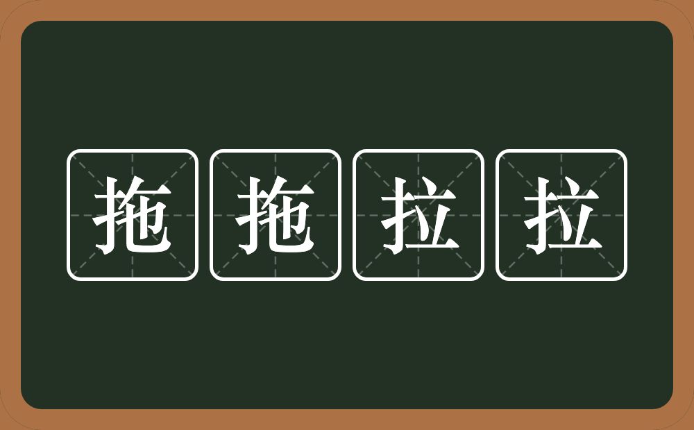 拖拖拉拉的意思？拖拖拉拉是什么意思？