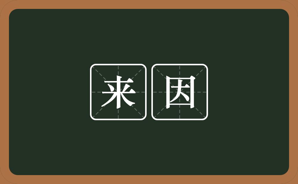 来因的意思？来因是什么意思？