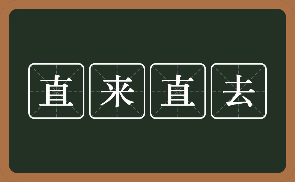 直来直去的意思？直来直去是什么意思？