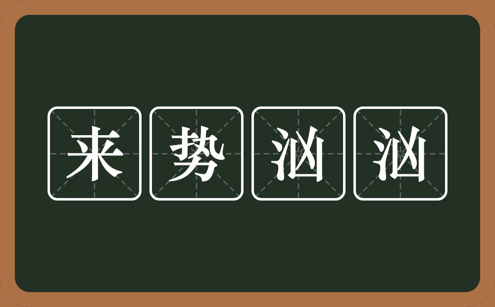 来势汹汹的意思？来势汹汹是什么意思？