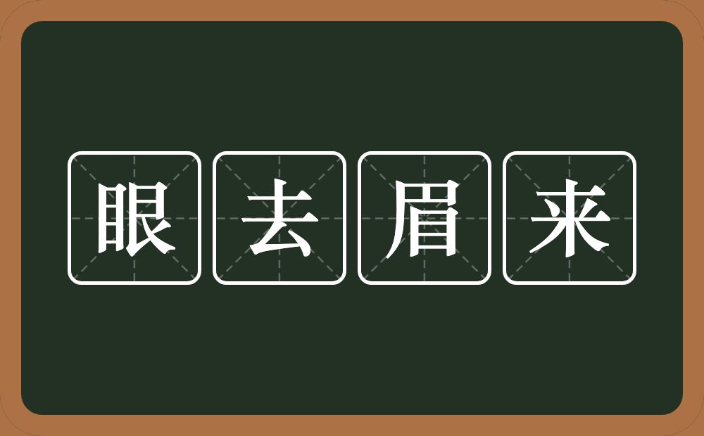 眼去眉来的意思？眼去眉来是什么意思？