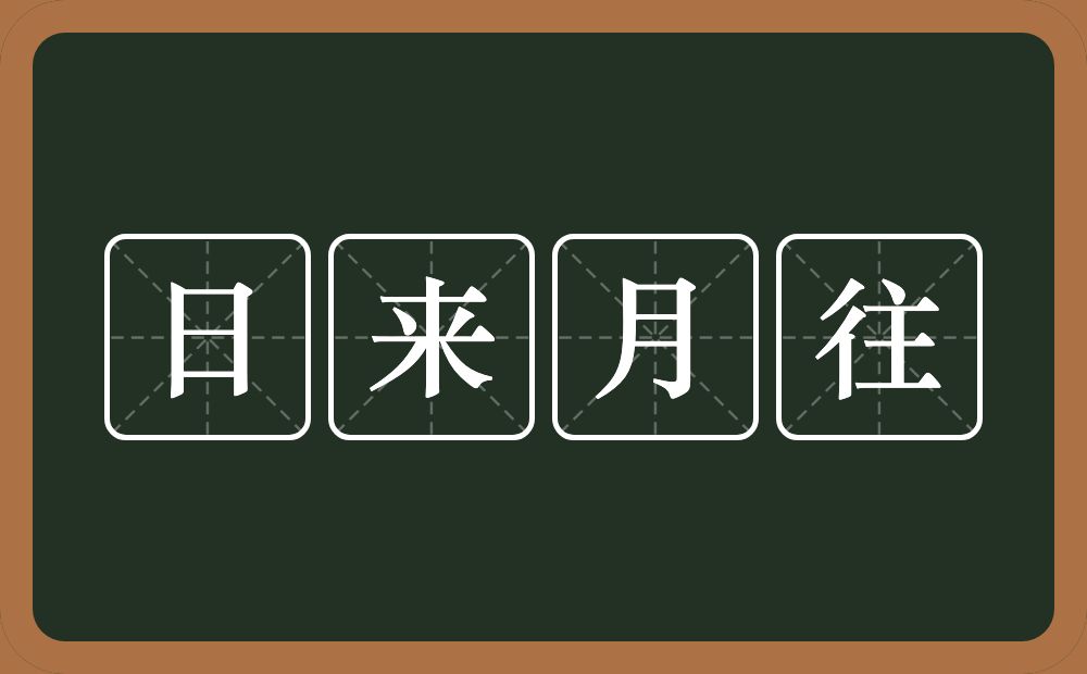 日来月往的意思？日来月往是什么意思？