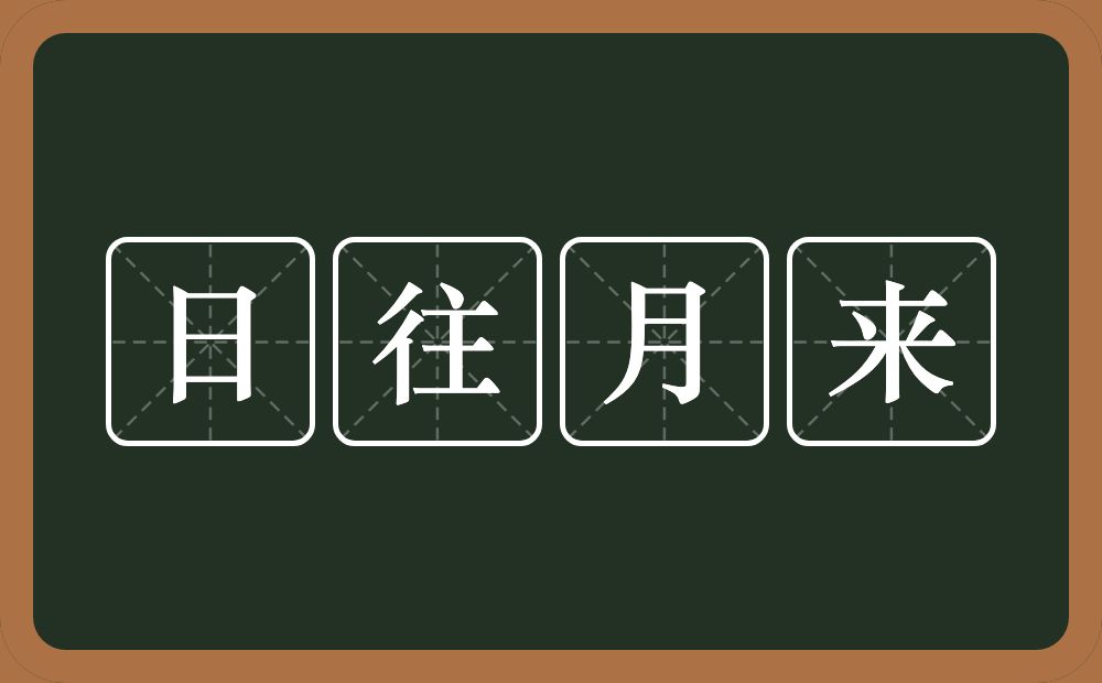 日往月来的意思？日往月来是什么意思？