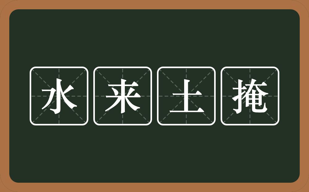 水来土掩的意思？水来土掩是什么意思？