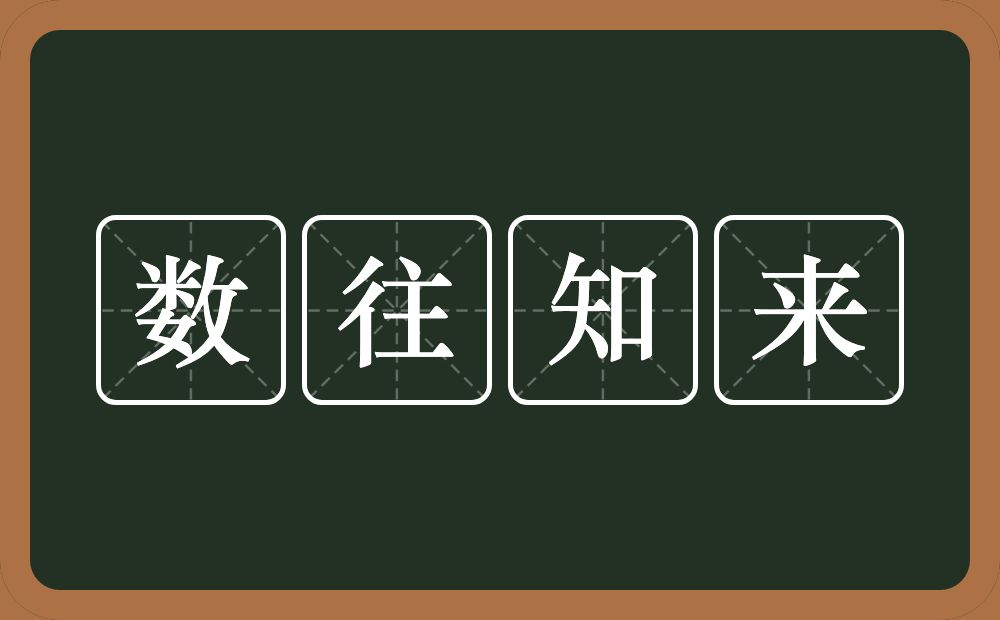 数往知来的意思？数往知来是什么意思？