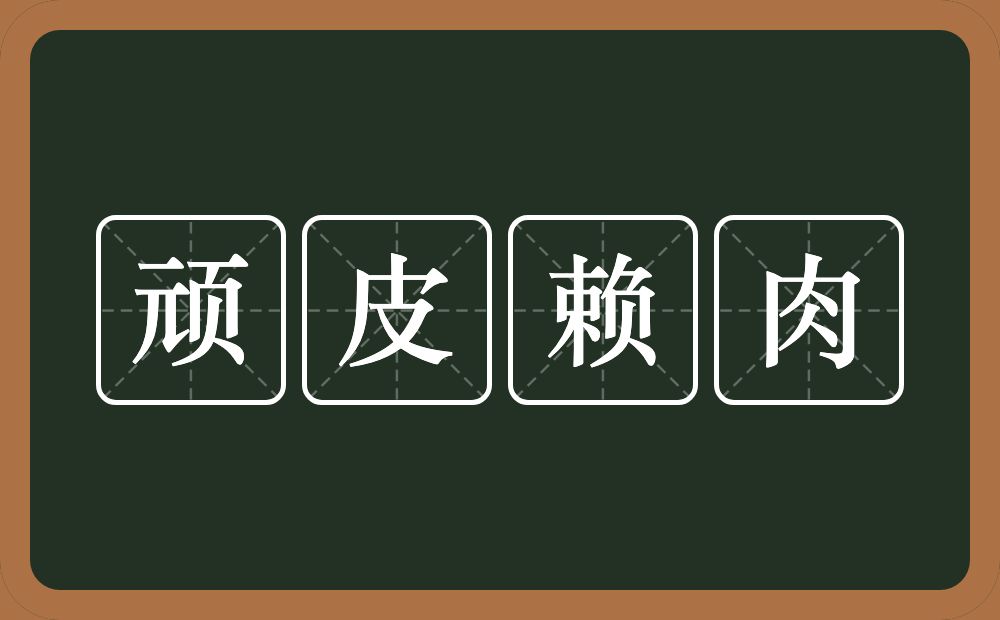 顽皮赖肉的意思？顽皮赖肉是什么意思？