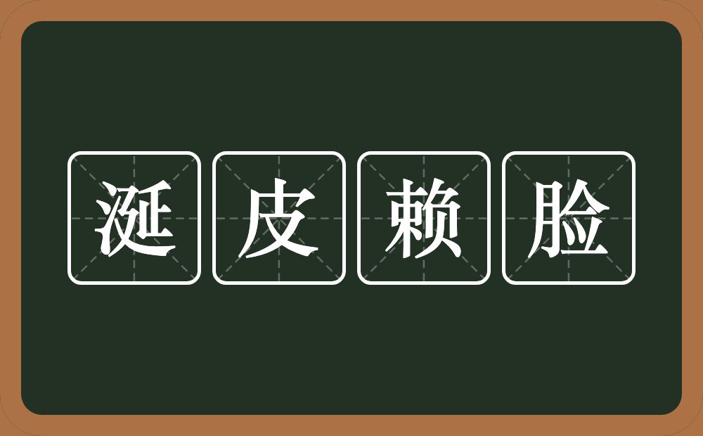 涎皮赖脸的意思？涎皮赖脸是什么意思？