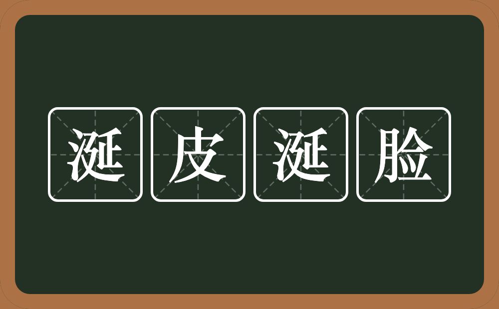 涎皮涎脸的意思？涎皮涎脸是什么意思？