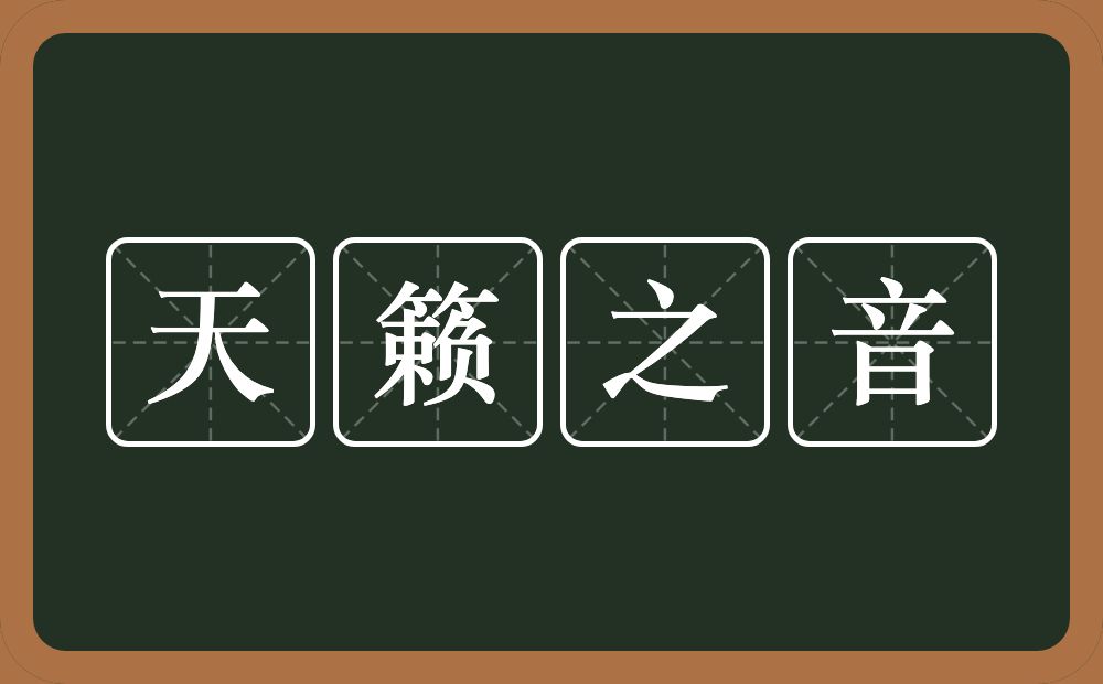 天籁之音的意思？天籁之音是什么意思？