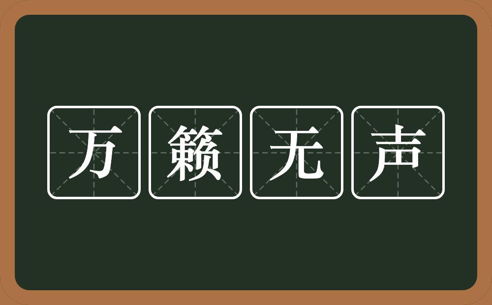 万籁无声的意思？万籁无声是什么意思？