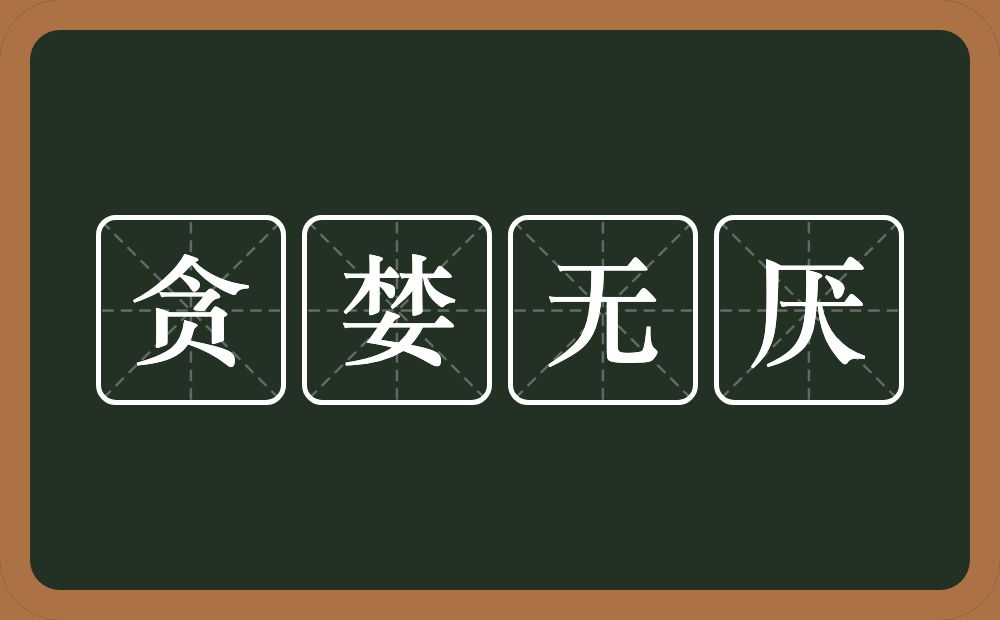 贪婪无厌的意思？贪婪无厌是什么意思？