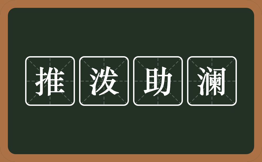 推泼助澜的意思？推泼助澜是什么意思？