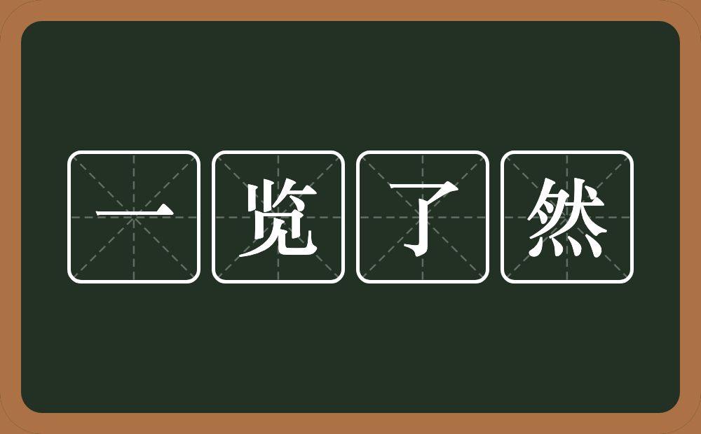 一览了然的意思？一览了然是什么意思？