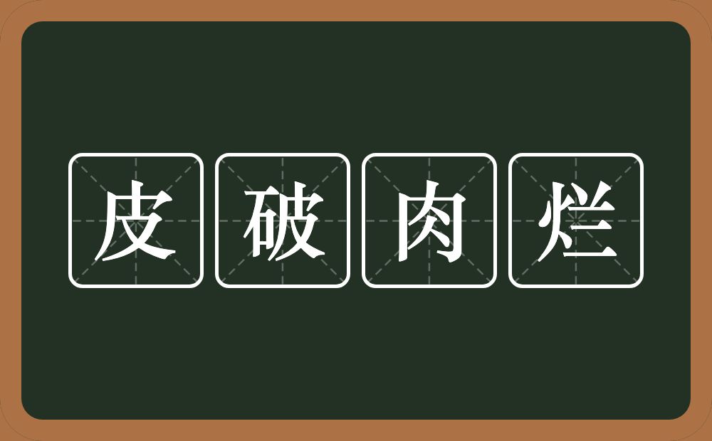 皮破肉烂的意思？皮破肉烂是什么意思？