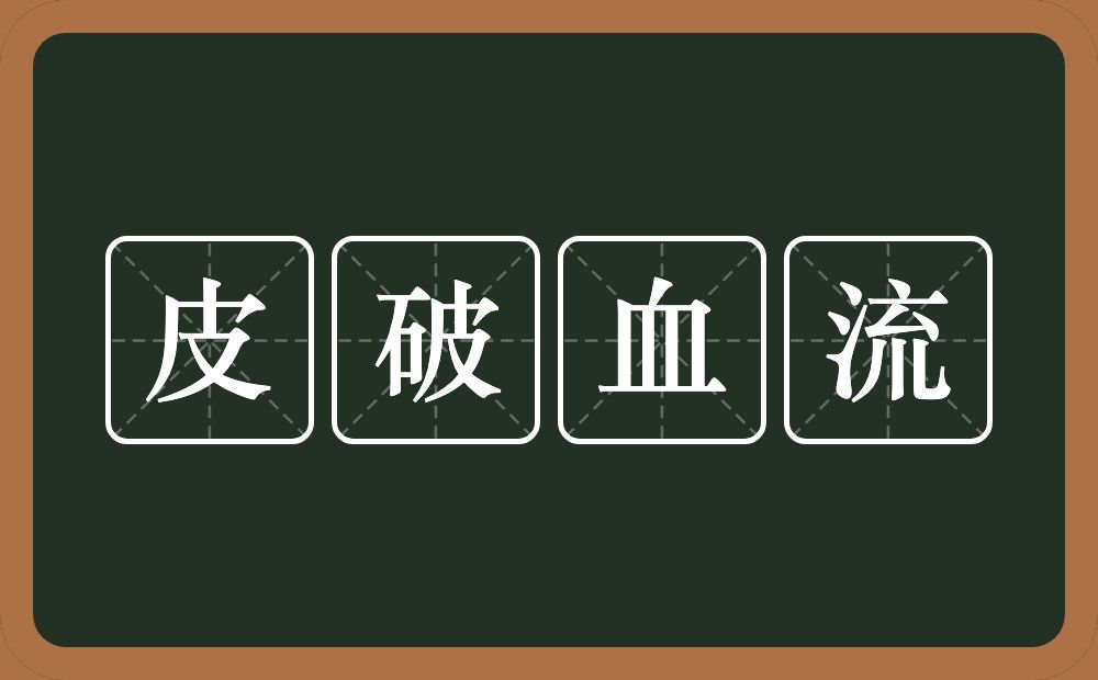 皮破血流的意思？皮破血流是什么意思？