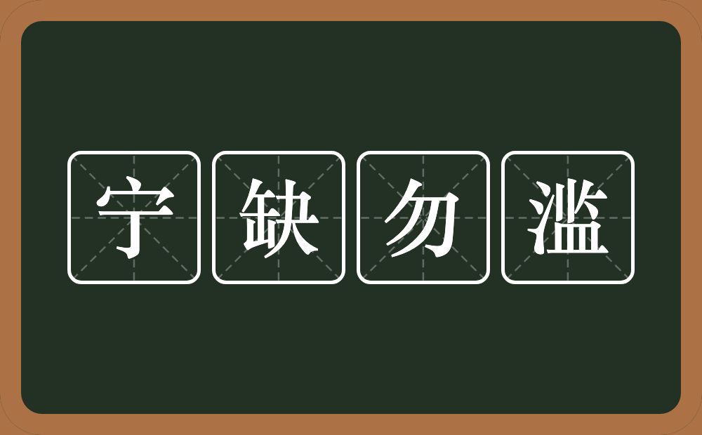 宁缺勿滥的意思？宁缺勿滥是什么意思？