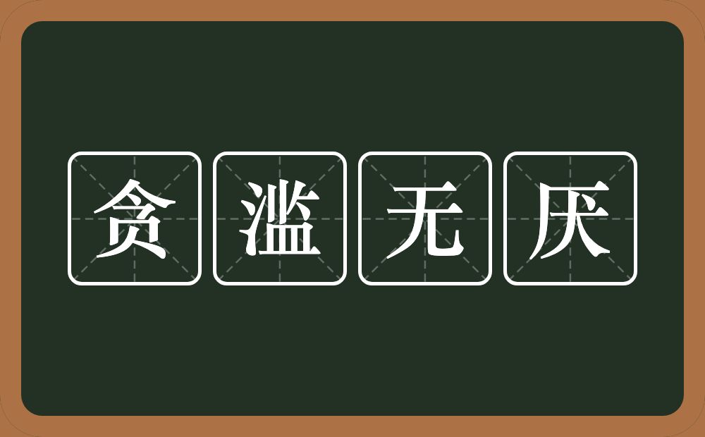 贪滥无厌的意思？贪滥无厌是什么意思？