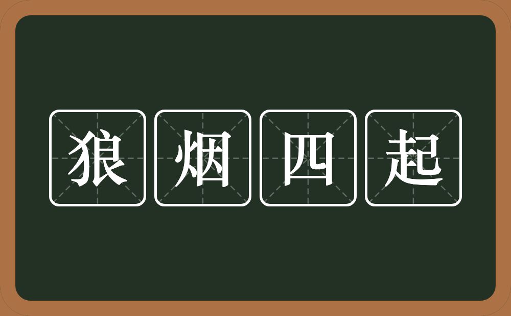 狼烟四起的意思？狼烟四起是什么意思？