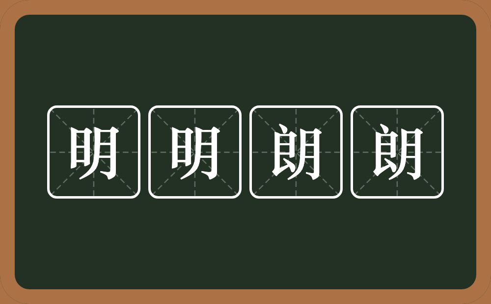 明明朗朗的意思？明明朗朗是什么意思？