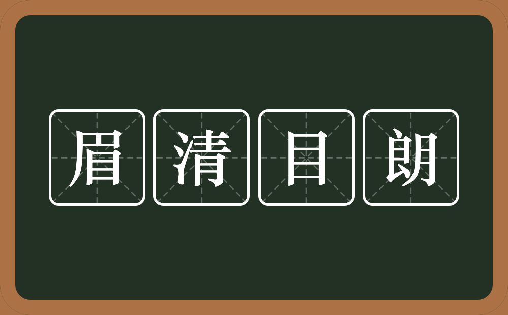 眉清目朗的意思？眉清目朗是什么意思？