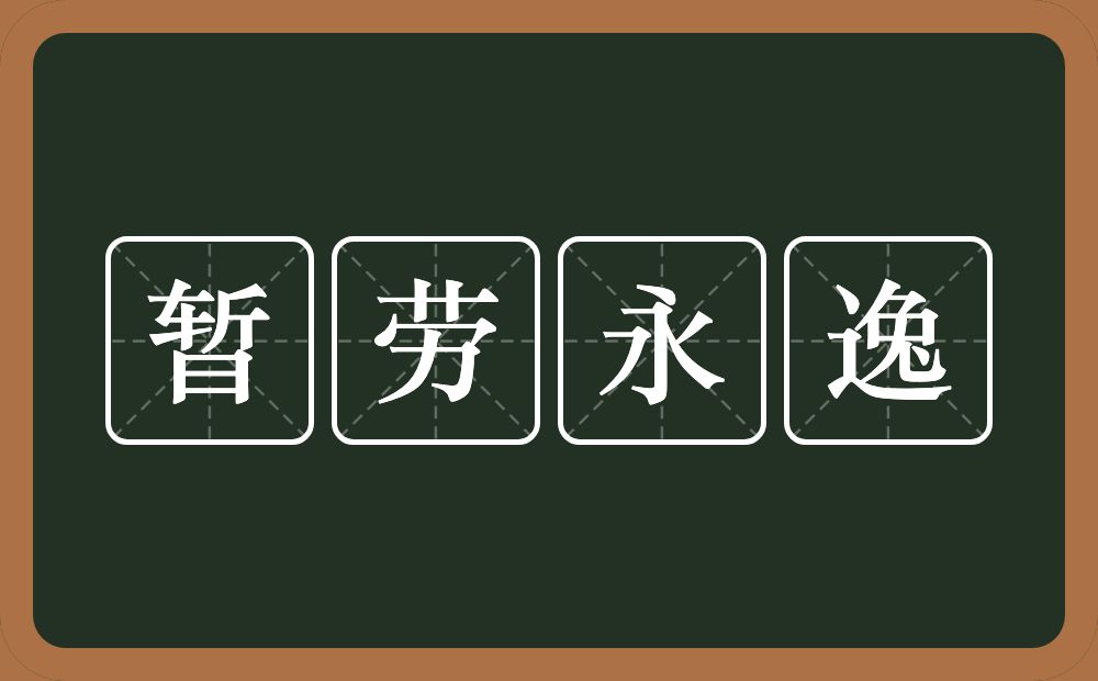 暂劳永逸的意思？暂劳永逸是什么意思？