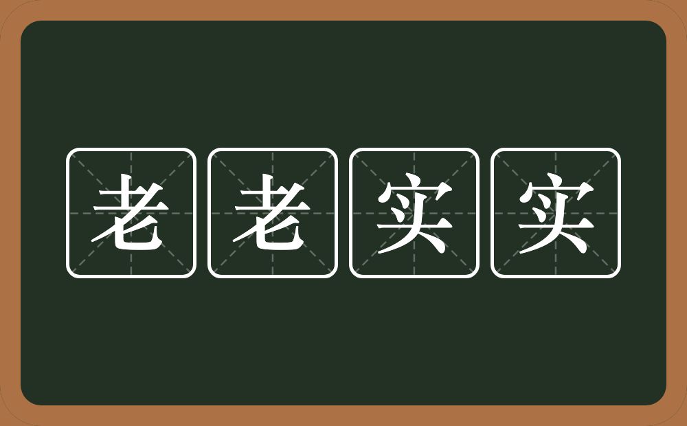 老老实实的意思？老老实实是什么意思？