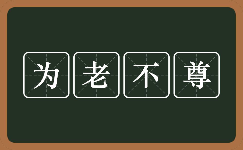 为老不尊的意思？为老不尊是什么意思？