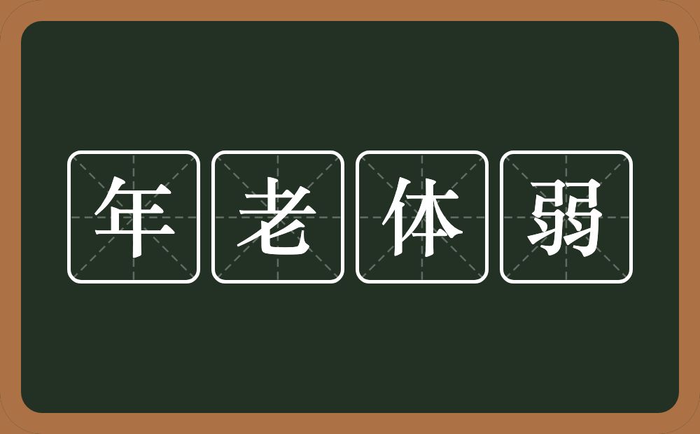 年老体弱的意思？年老体弱是什么意思？