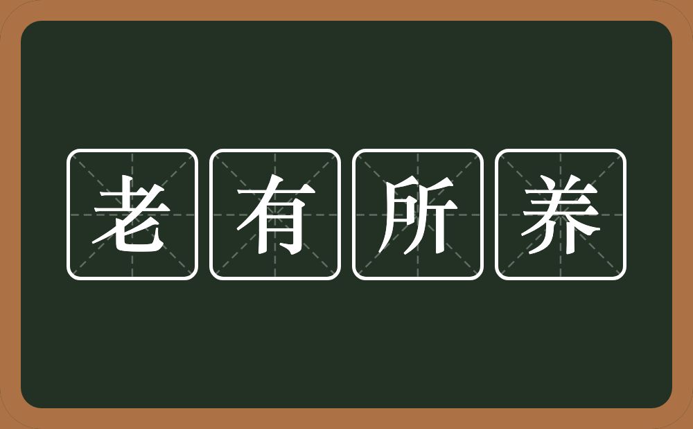 老有所养的意思？老有所养是什么意思？