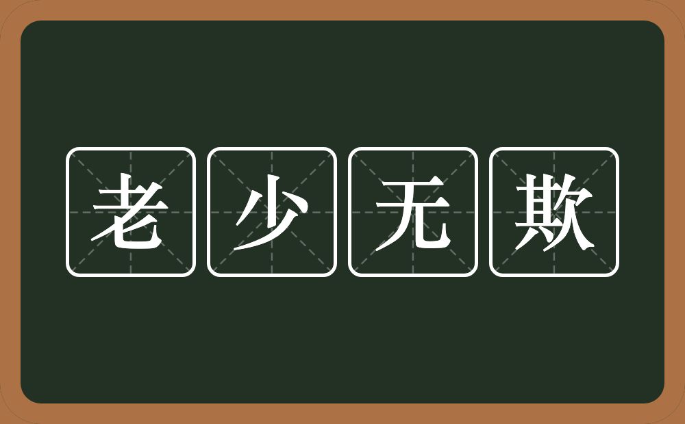 老少无欺的意思？老少无欺是什么意思？