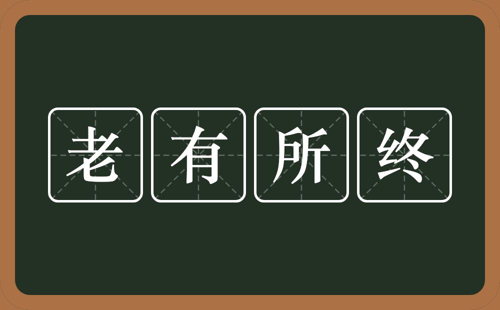 老有所终的意思？老有所终是什么意思？