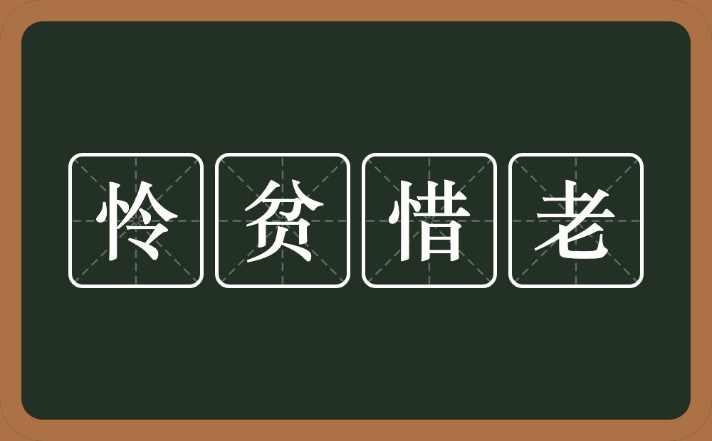 怜贫惜老的意思？怜贫惜老是什么意思？