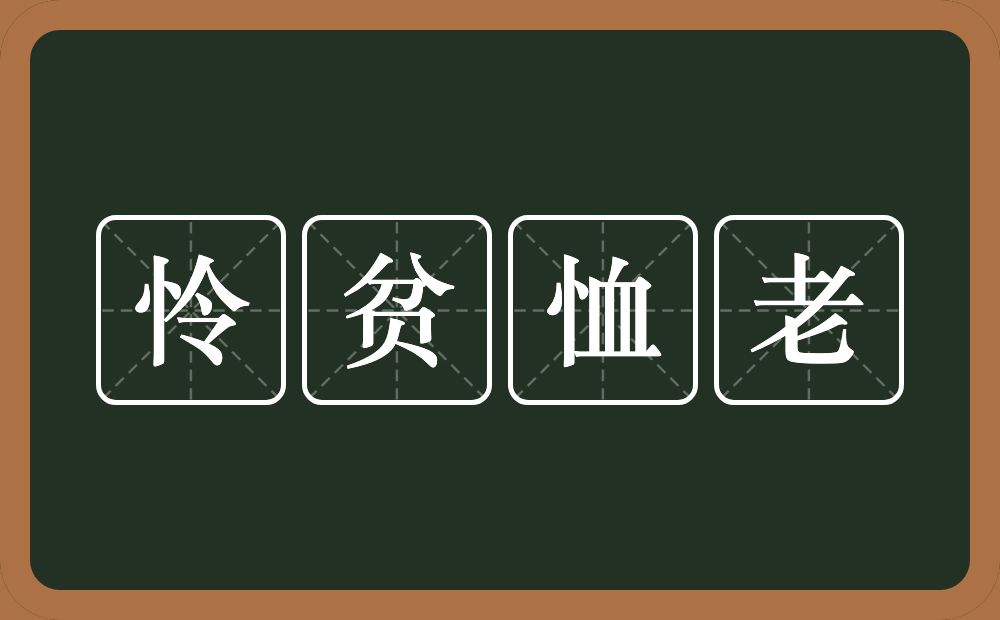 怜贫恤老的意思？怜贫恤老是什么意思？