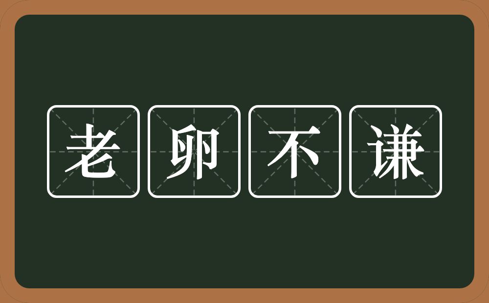 老卵不谦的意思？老卵不谦是什么意思？