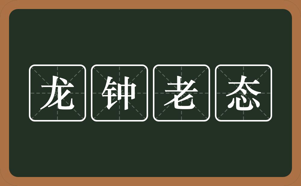 龙钟老态的意思？龙钟老态是什么意思？