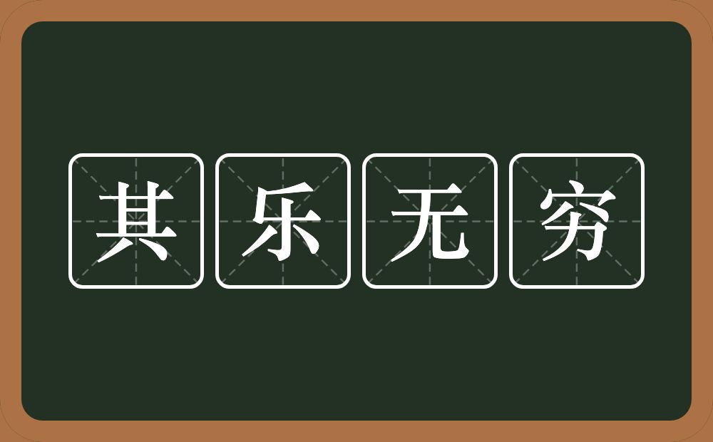 其乐无穷的意思？其乐无穷是什么意思？