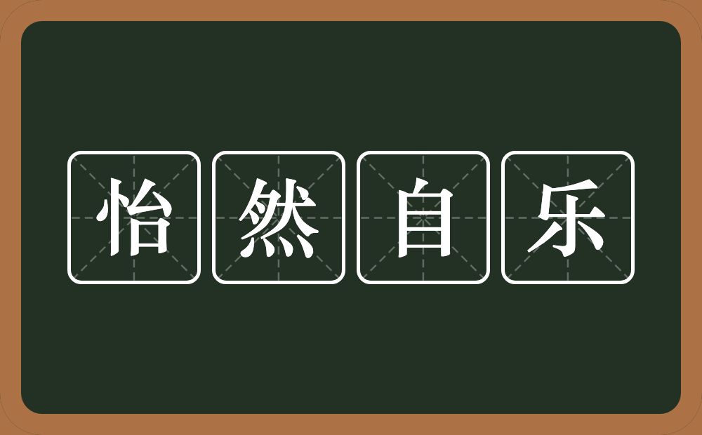 怡然自乐的意思？怡然自乐是什么意思？