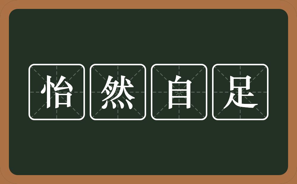 怡然自足的意思？怡然自足是什么意思？