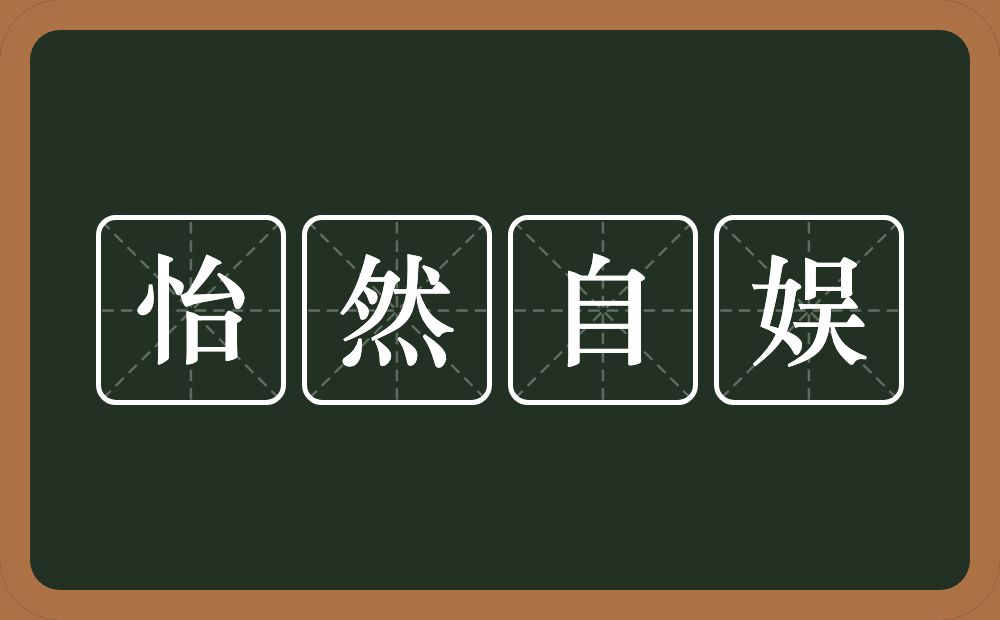 怡然自娱的意思？怡然自娱是什么意思？