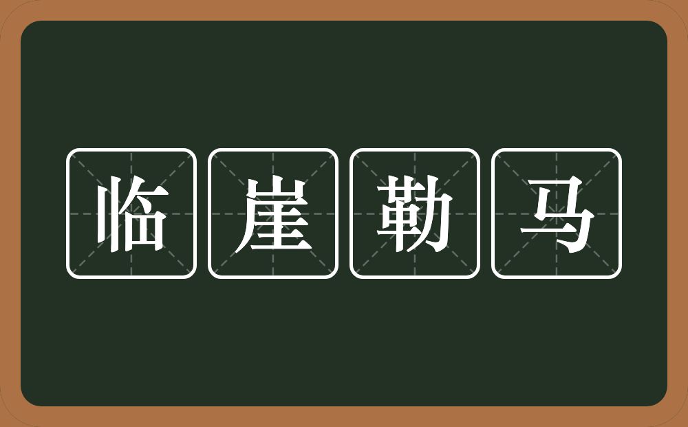 临崖勒马的意思？临崖勒马是什么意思？