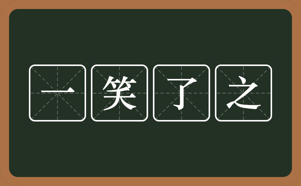 一笑了之的意思？一笑了之是什么意思？