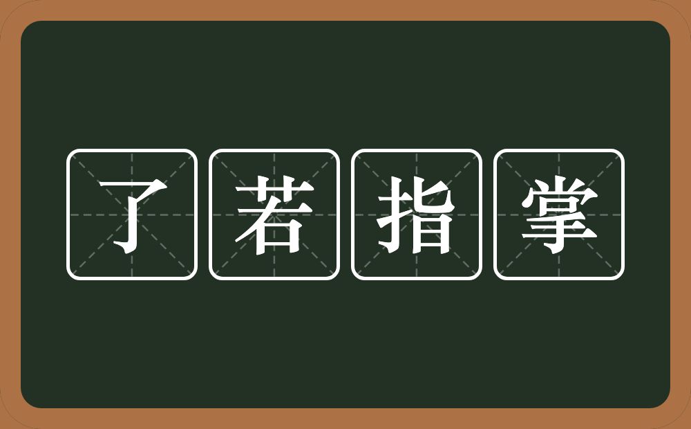 了若指掌的意思？了若指掌是什么意思？