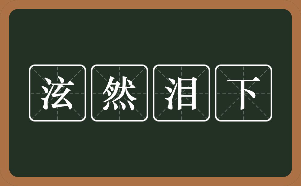 泫然泪下的意思？泫然泪下是什么意思？