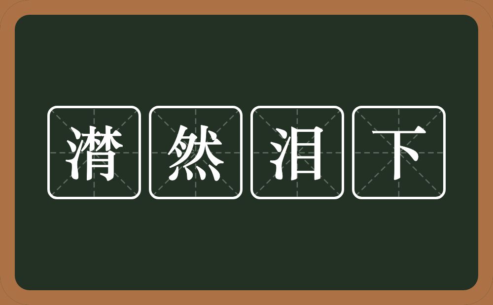 潸然泪下的意思？潸然泪下是什么意思？