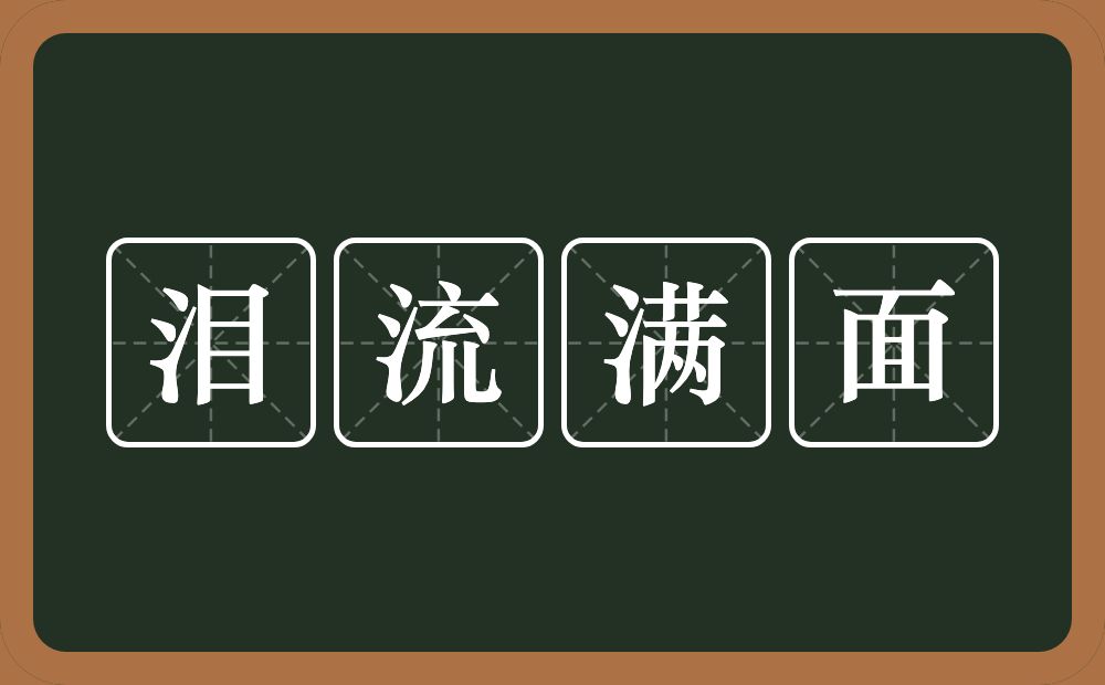 泪流满面的意思？泪流满面是什么意思？