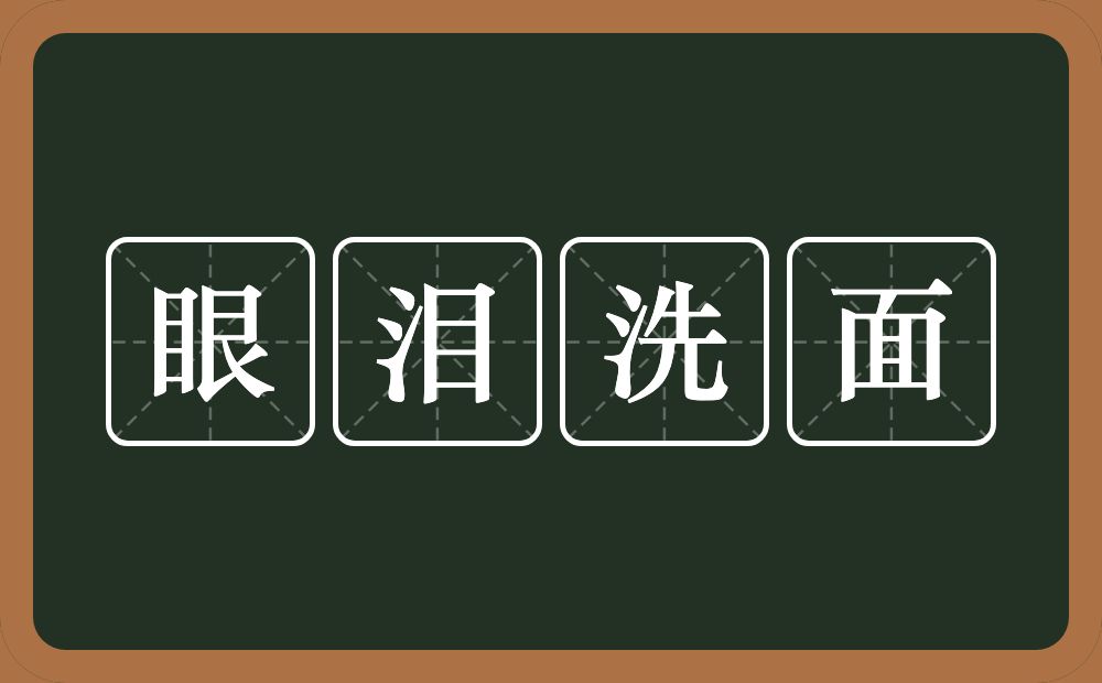 眼泪洗面的意思？眼泪洗面是什么意思？