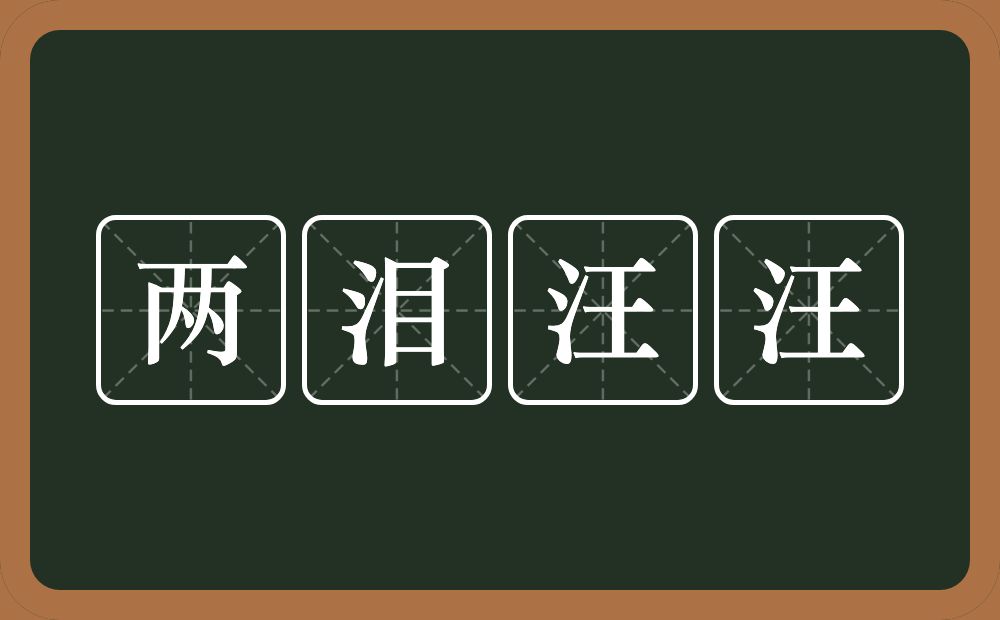 两泪汪汪的意思？两泪汪汪是什么意思？