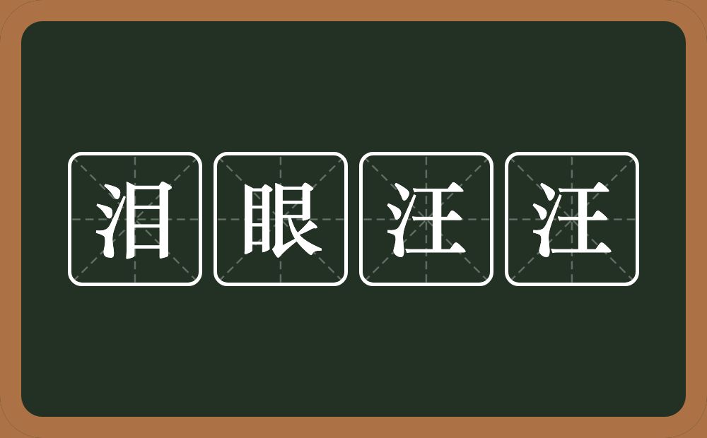 泪眼汪汪的意思？泪眼汪汪是什么意思？