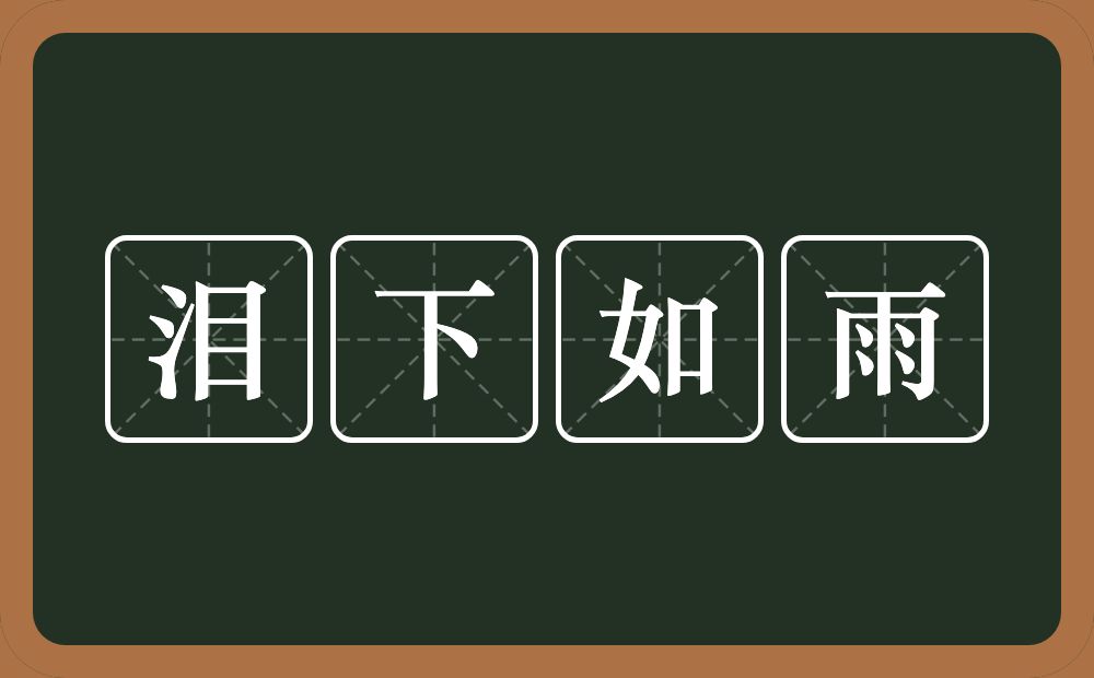 泪下如雨的意思？泪下如雨是什么意思？