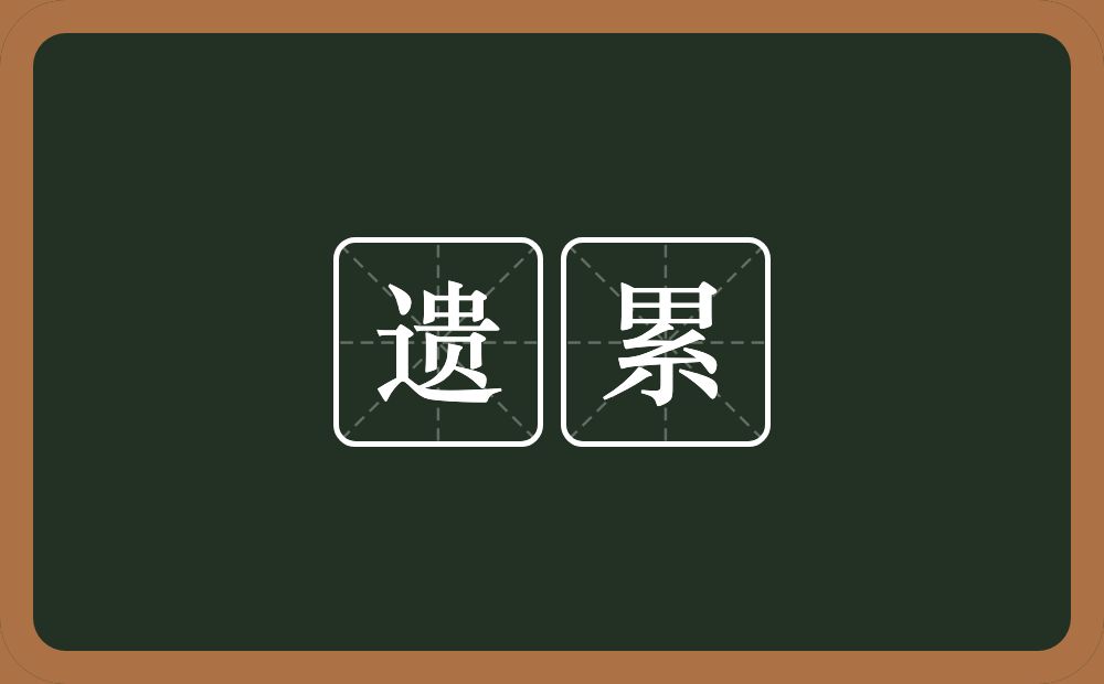 遗累的意思？遗累是什么意思？